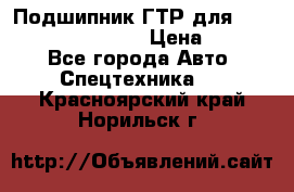 Подшипник ГТР для komatsu 195.13.13360 › Цена ­ 6 000 - Все города Авто » Спецтехника   . Красноярский край,Норильск г.